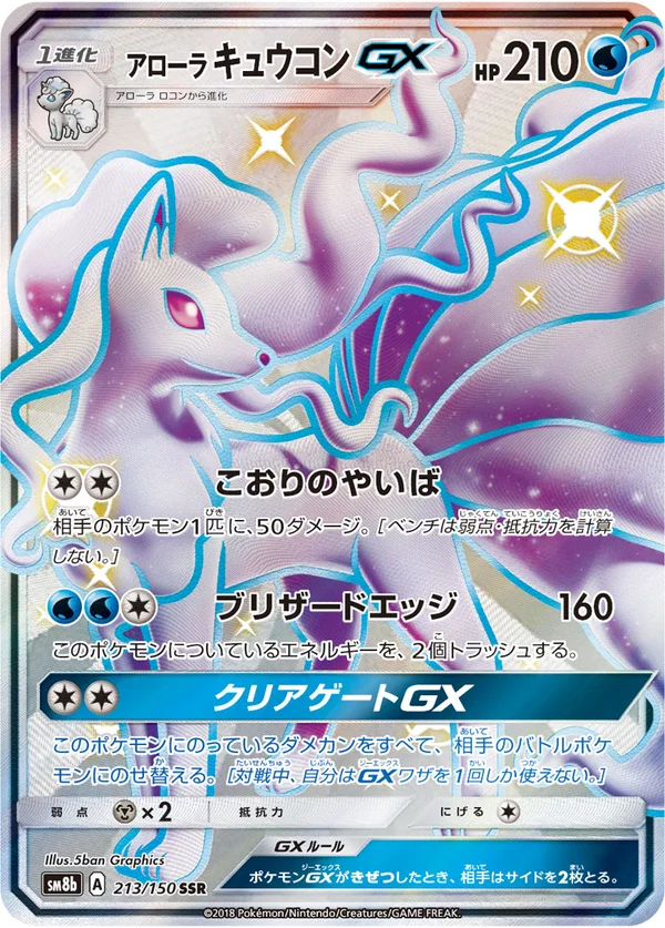 アローラキュウコンGX #213/150