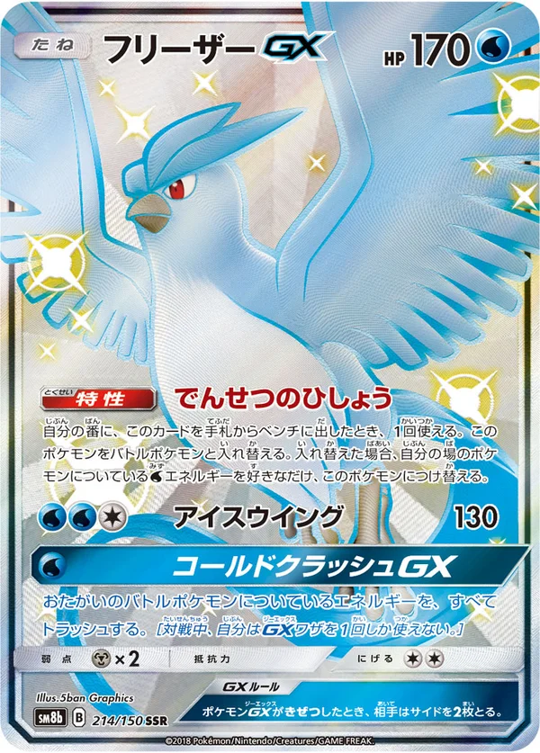 フリーザーGX #214/150