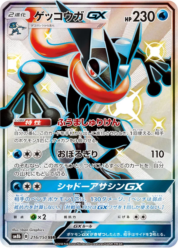 ゲッコウガGX #216/150