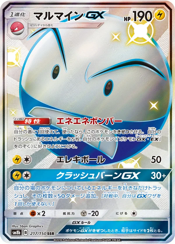 マルマインGX #217/150