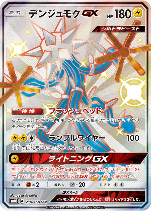 デンジュモクGX #218/150