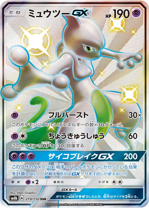 ミュウツーGX #219/150
