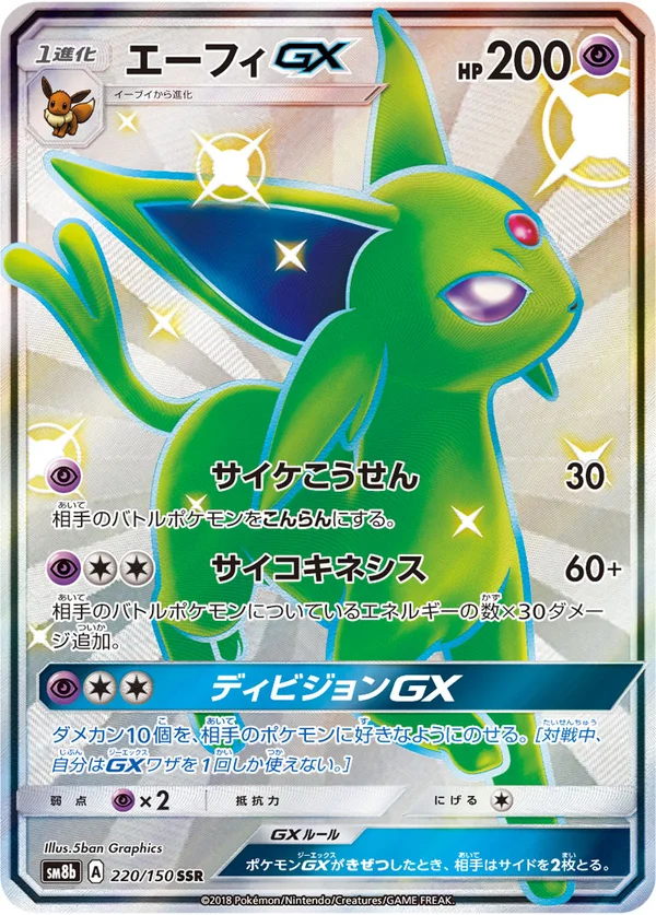 エーフィGX #220/150