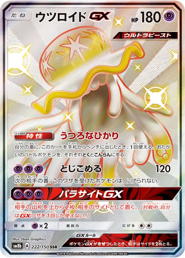 ウツロイドGX #222/150
