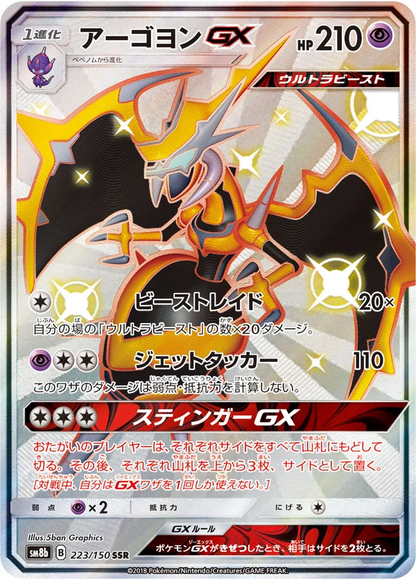 アーゴヨンGX #223/150