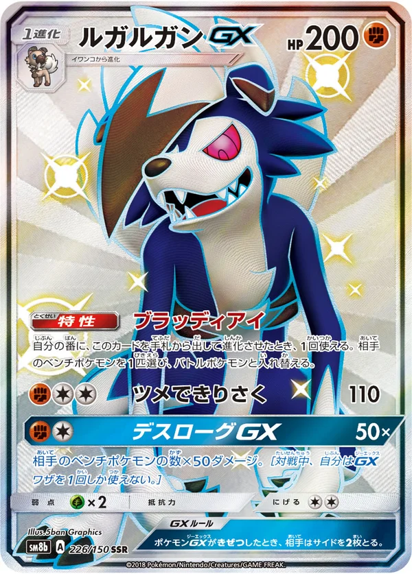 ルガルガンGX #226/150