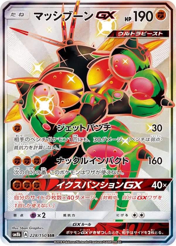 マッシブーンGX #228/150