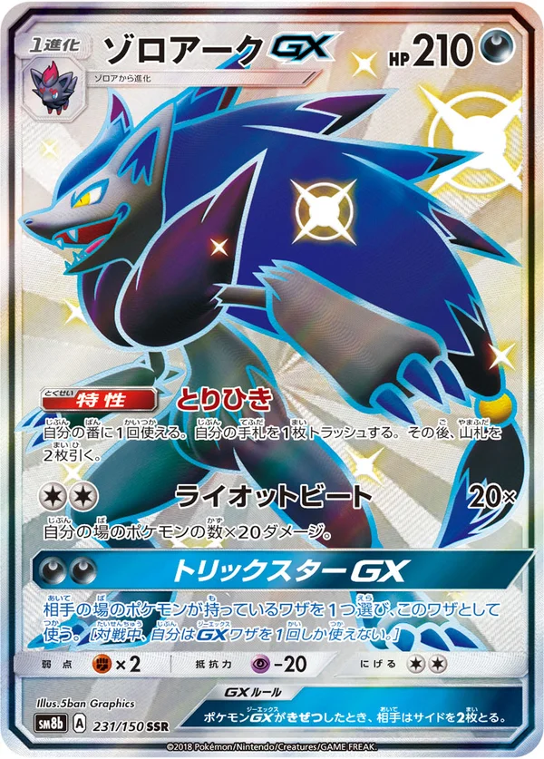 ゾロアークGX #231/150