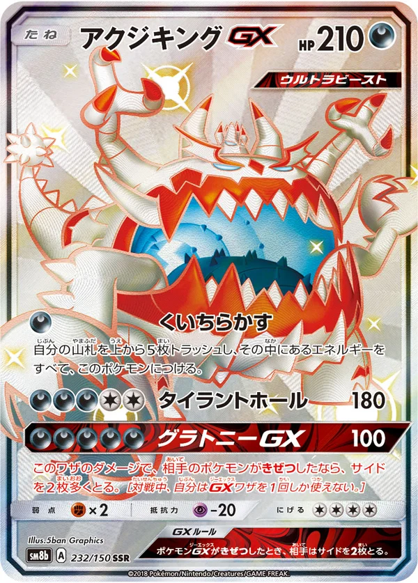 アクジキングGX #232/150