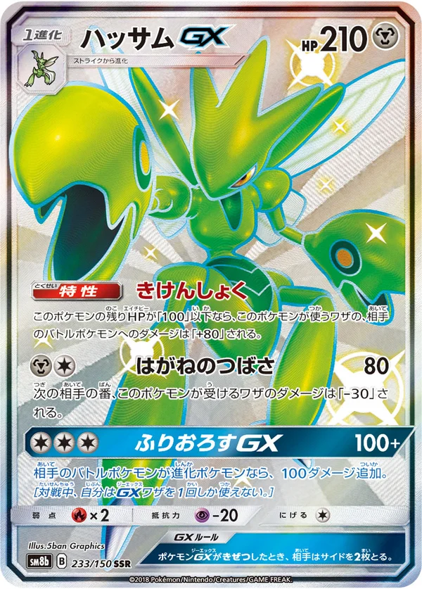 ハッサムGX #233/150