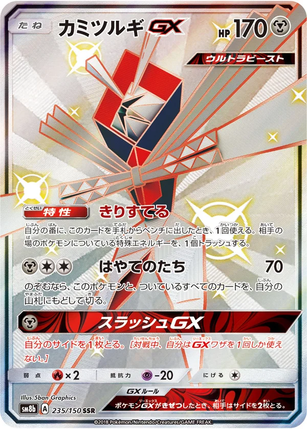 カミツルギGX #235/150