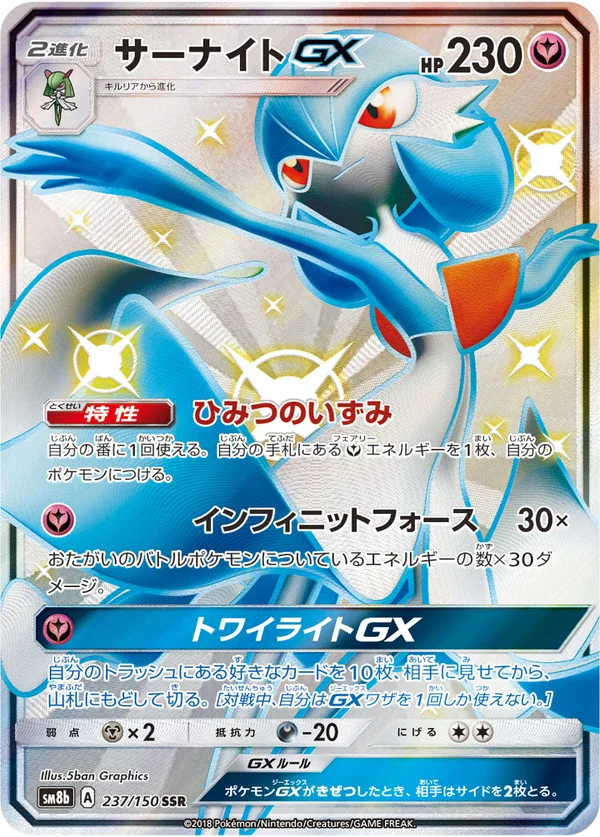 サーナイトGX #237/150