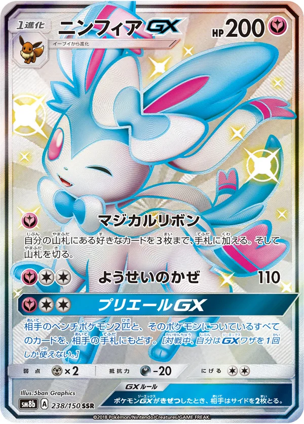 ニンフィアGX #238/150