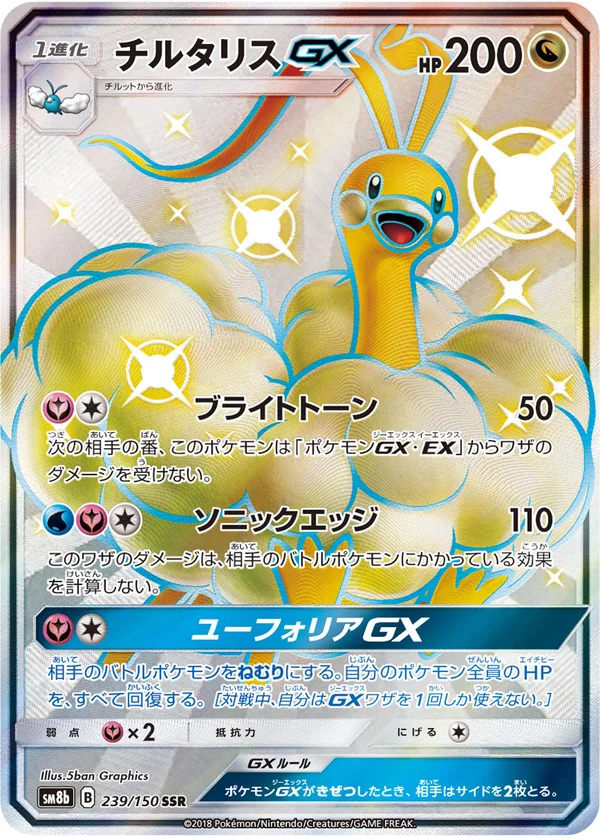 チルタリスGX #239/150
