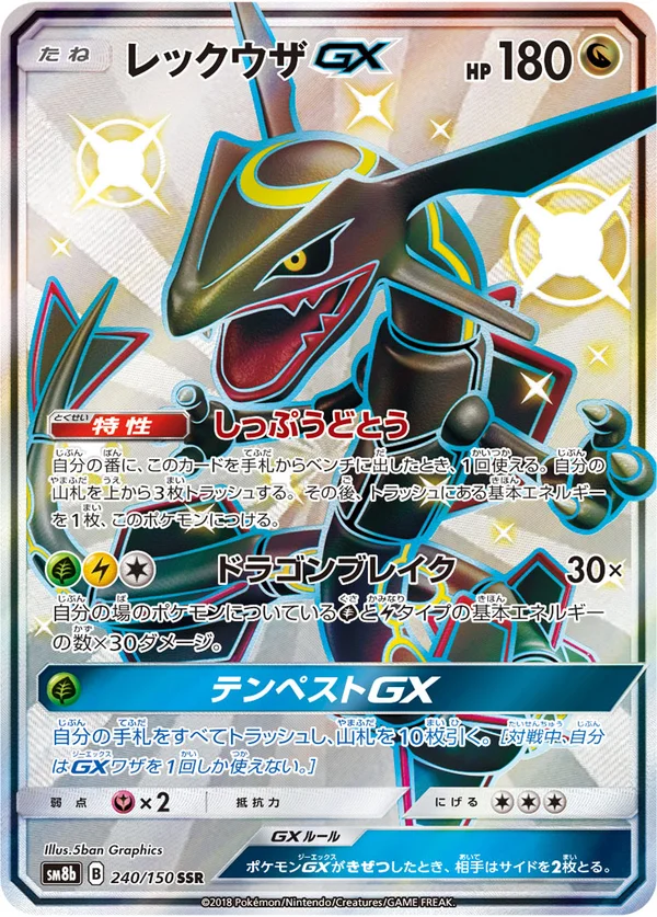 レックウザGX #240/150