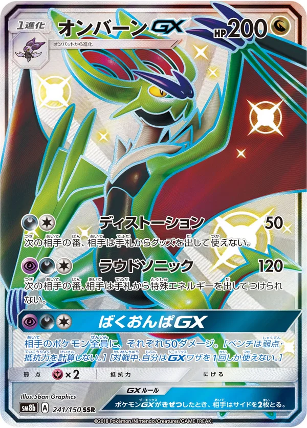 オンバーンGX #241/150