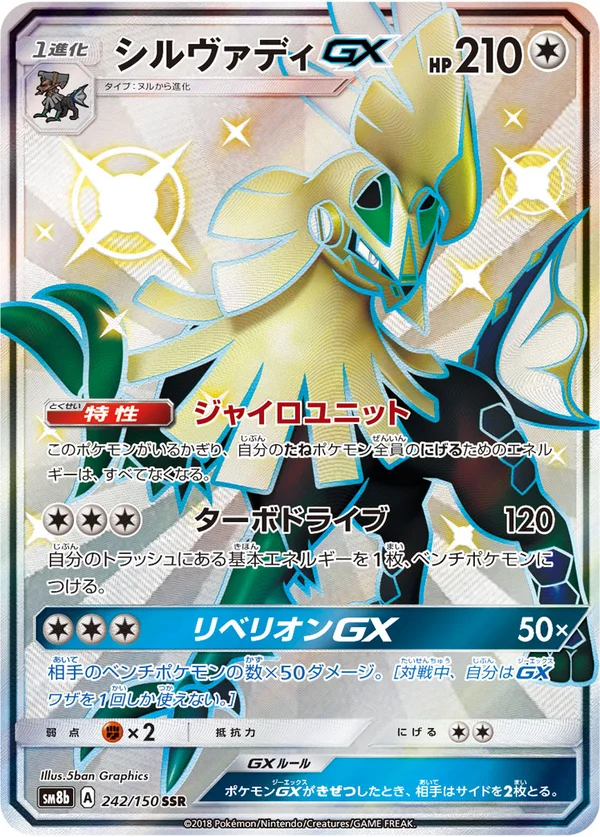 シルヴァディGX #242/150
