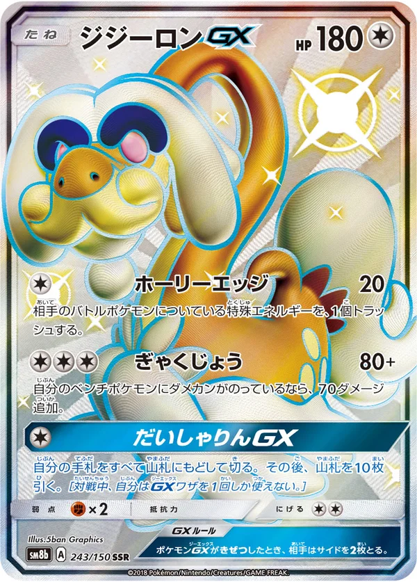 ジジーロンGX #243/150