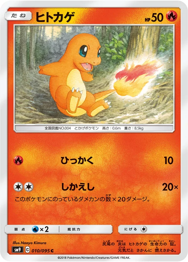 ヒトカゲ #10/95