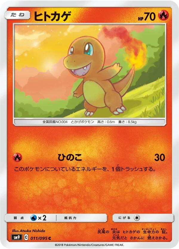 ヒトカゲ #11/95