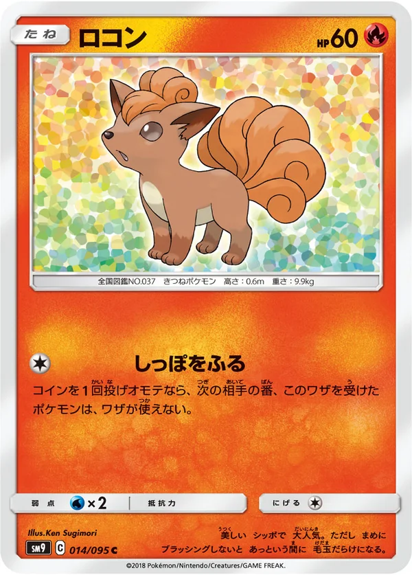 ロコン #14/95