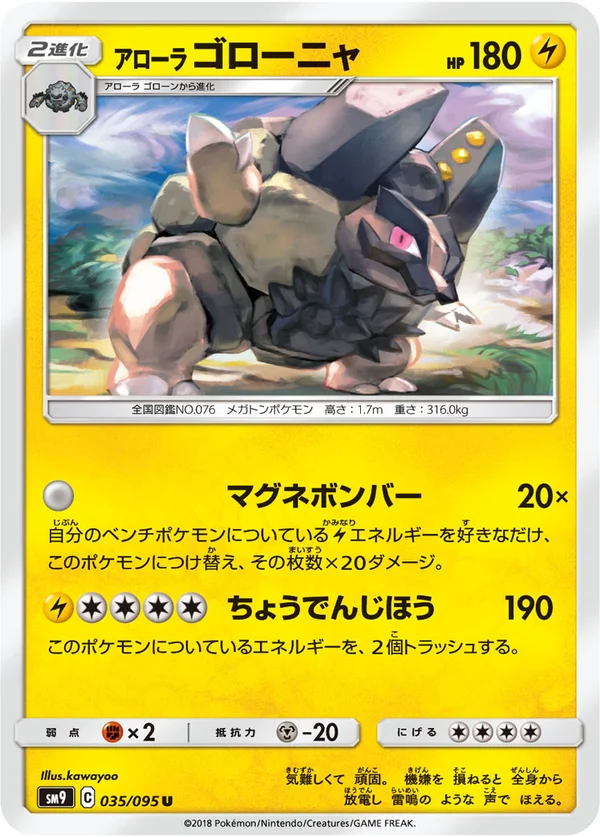 アローラゴローニャ #35/95