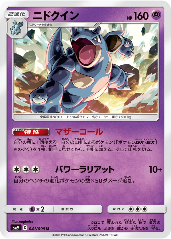ニドクイン #41/95