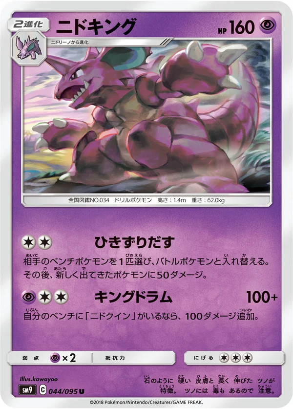ニドキング #44/95