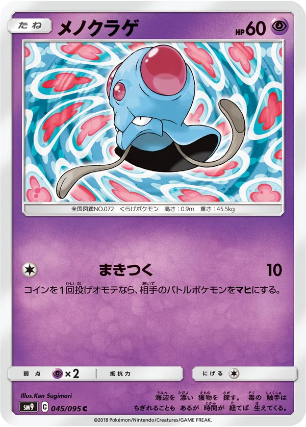 メノクラゲ #45/95