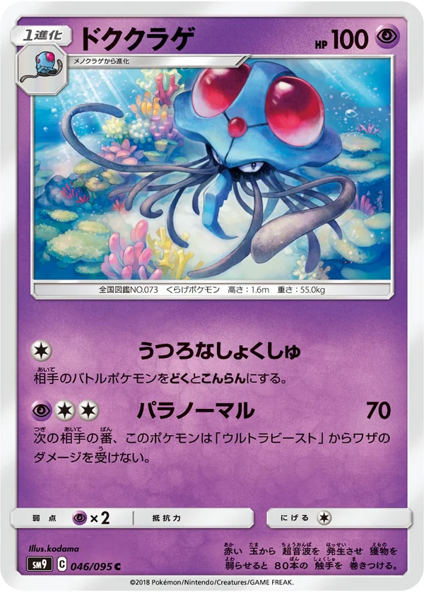 ドククラゲ #46/95