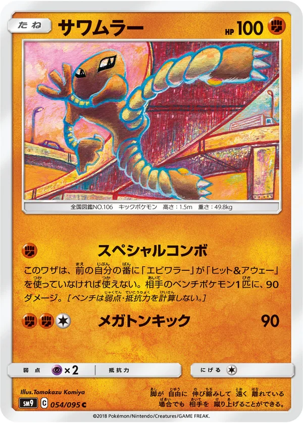 サワムラー #54/95