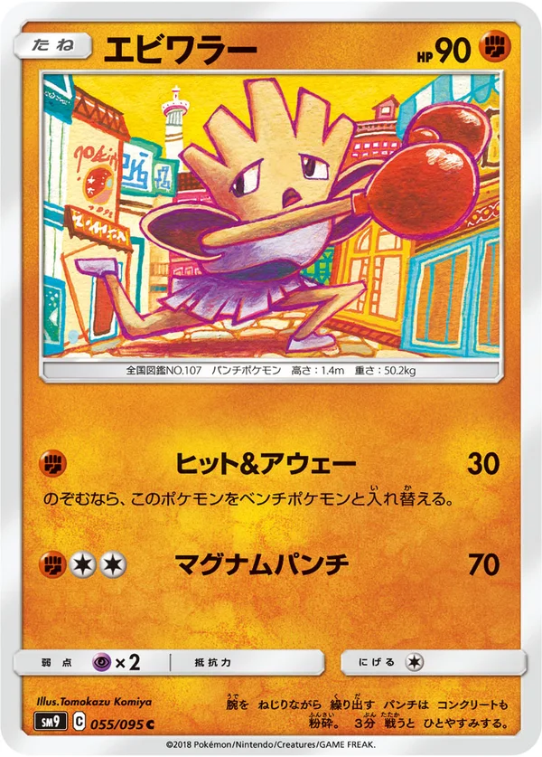 エビワラー #55/95