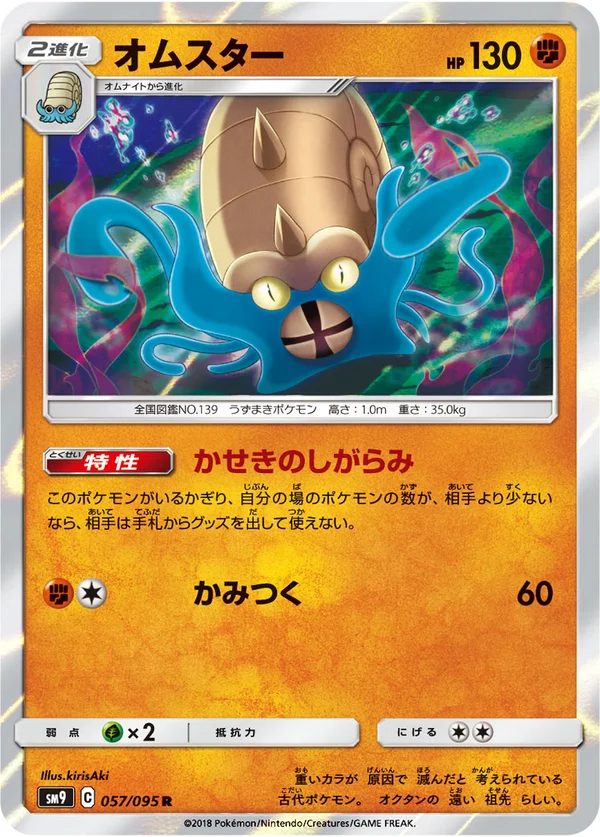 オムスター #57/95