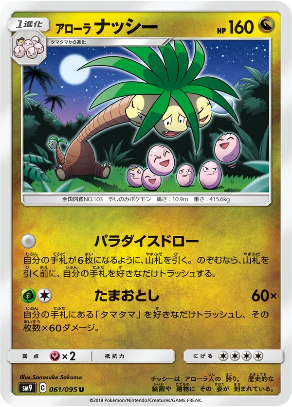 アローラナッシー #61/95