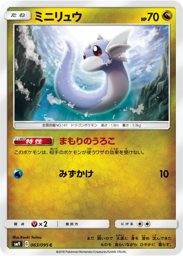 ミニリュウ #63/95