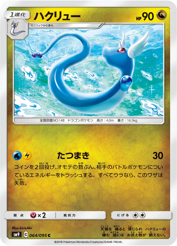 ハクリュー #64/95