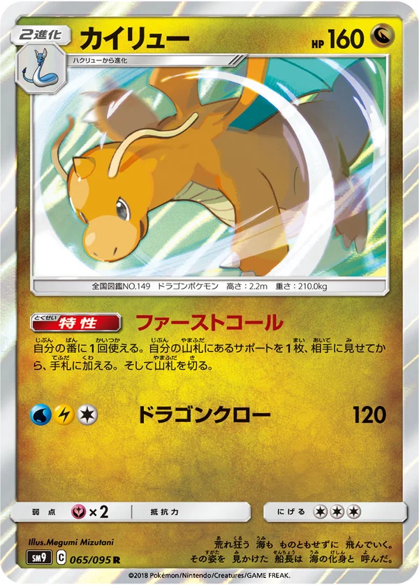 カイリュー #65/95