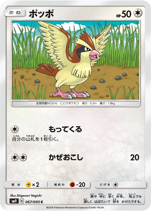 ポッポ #67/95