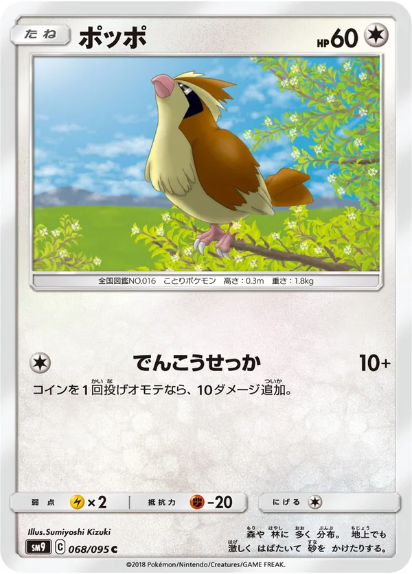 ポッポ #68/95