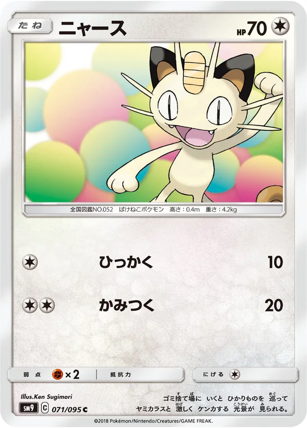 ニャース #71/95