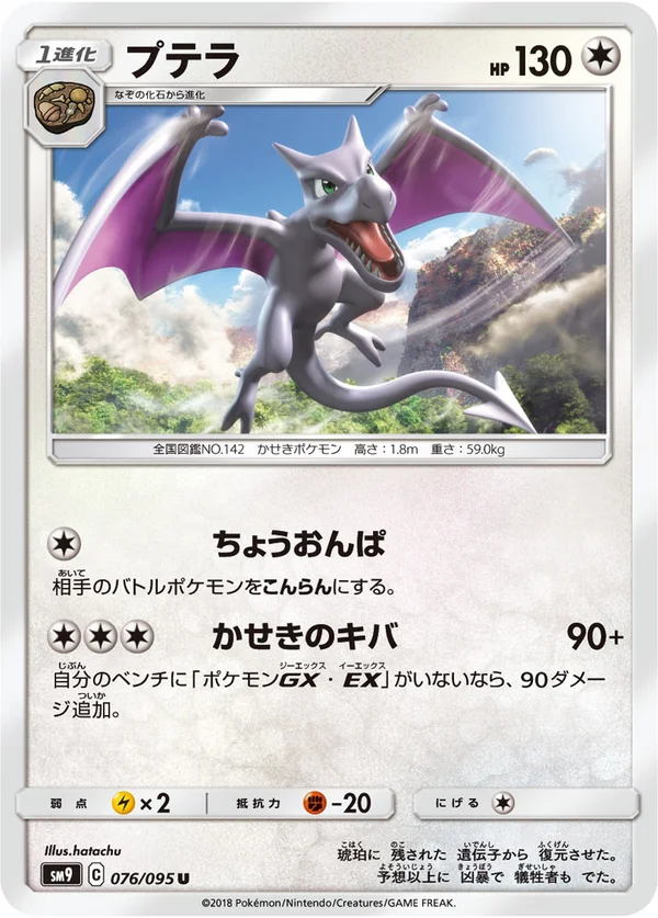 プテラ #76/95