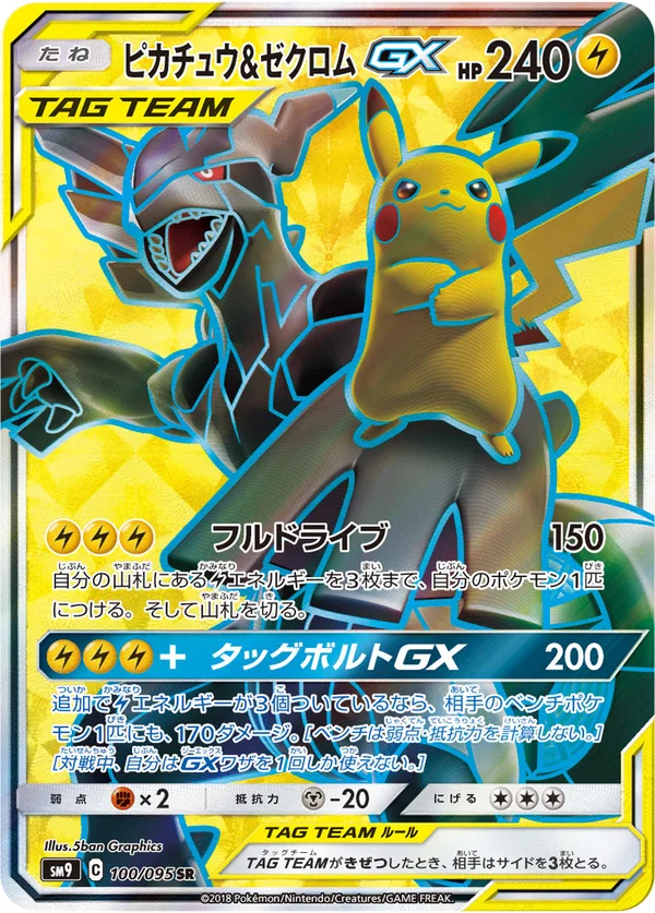 ピカチュウ&ゼクロムGX #100/95