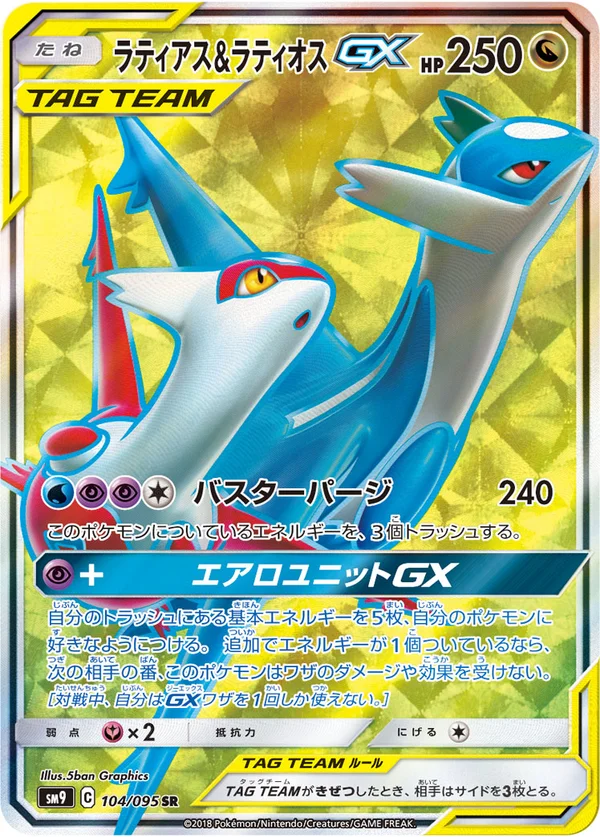ラティアス&ラティオスGX #104/95