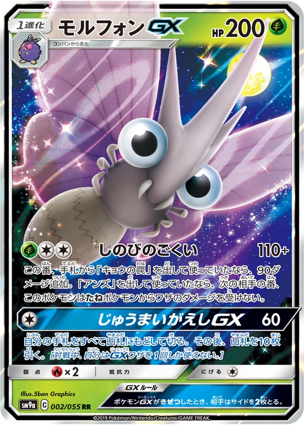 モルフォンGX #2/55