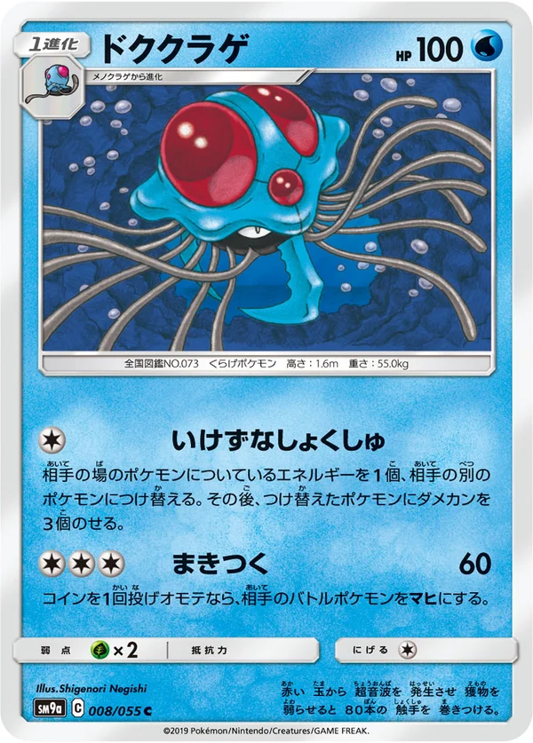 ドククラゲ #8/55