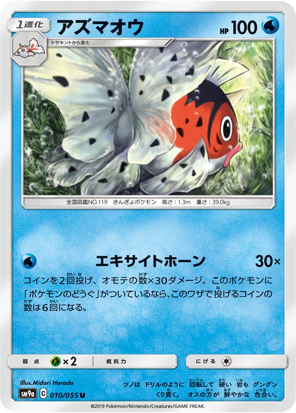 アズマオウ #10/55