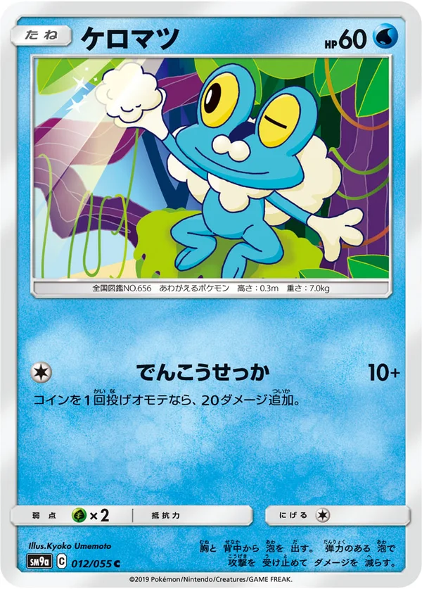 ケロマツ #12/55