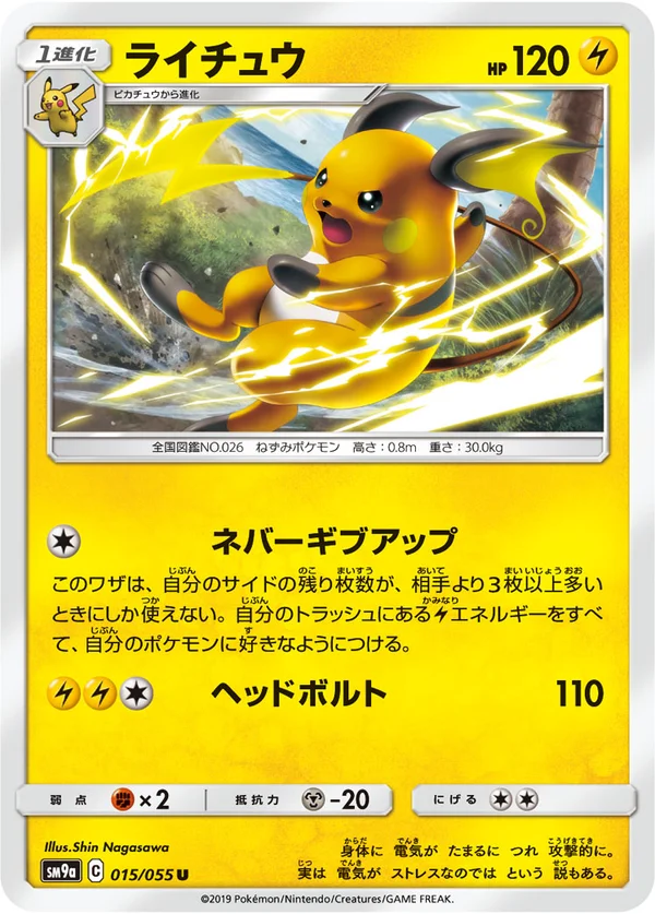 ライチュウ #15/55