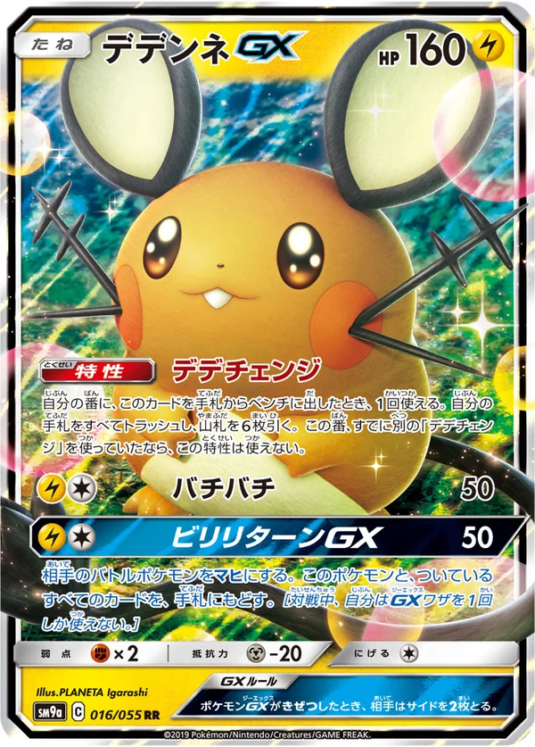 デデンネGX #16/55