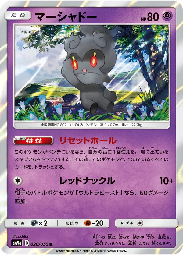 マーシャドー #20/55